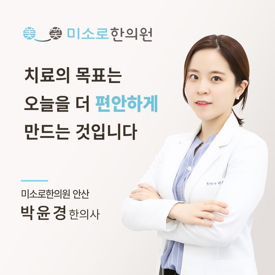 안산 사마귀 한의원 안산미소로한의원 박윤경 대표원장